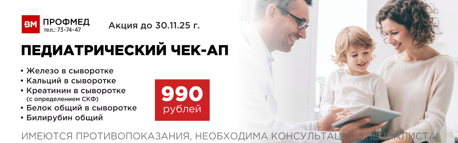 Педиатрический чекап на сайт