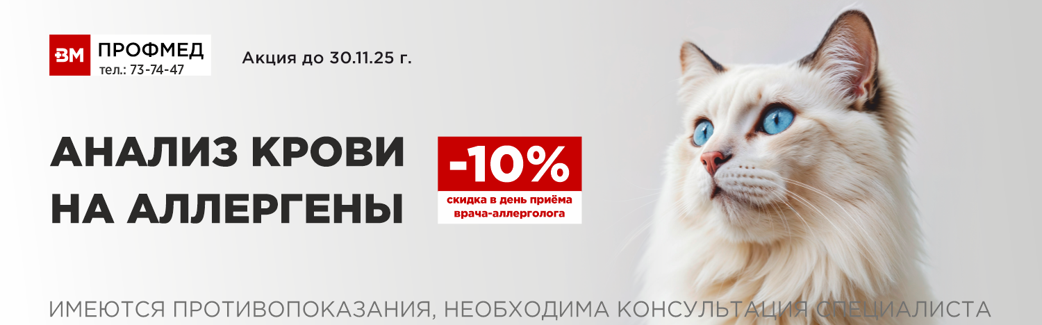 Прием аллерголога и скидка аллергены на сайт