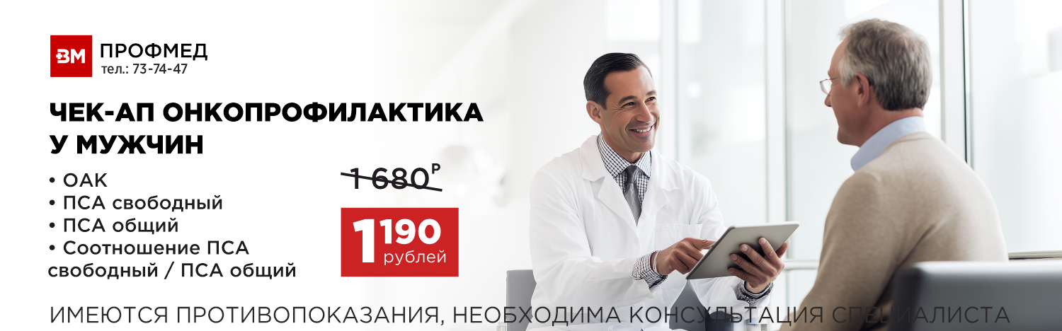 Чекап онкопрофилактика у мужчин на сайт
