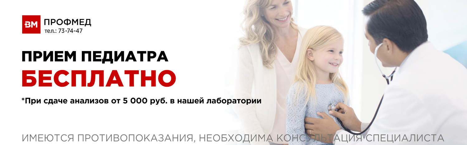 Прием педиатра бесплатный на сайт