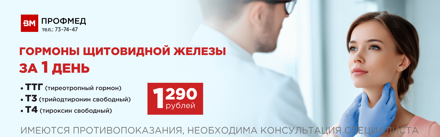 Щитовидка ттг т3 т4 за 1290 на сайт